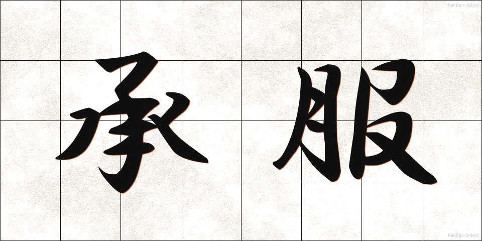 承服 (しょうふく)