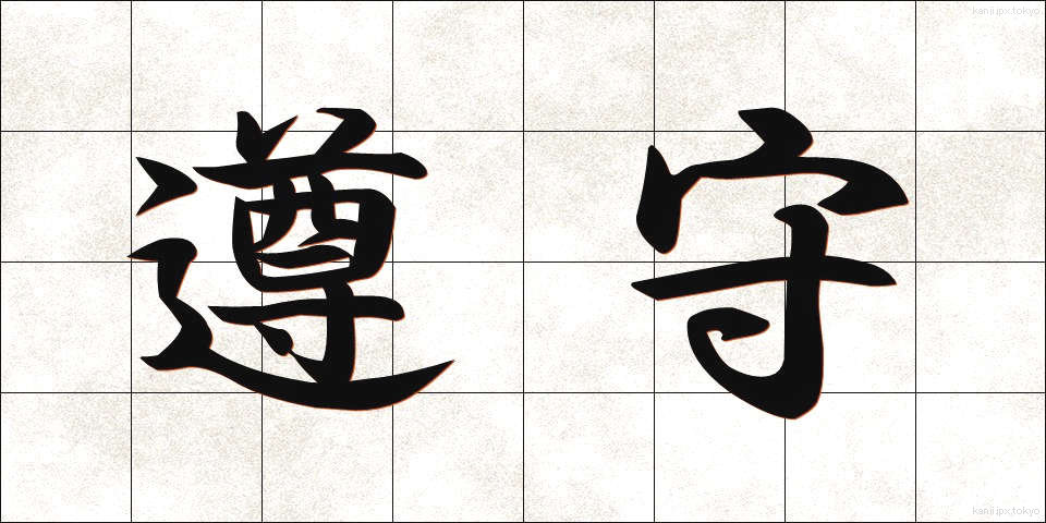 遵守 (じゅんしゅ)