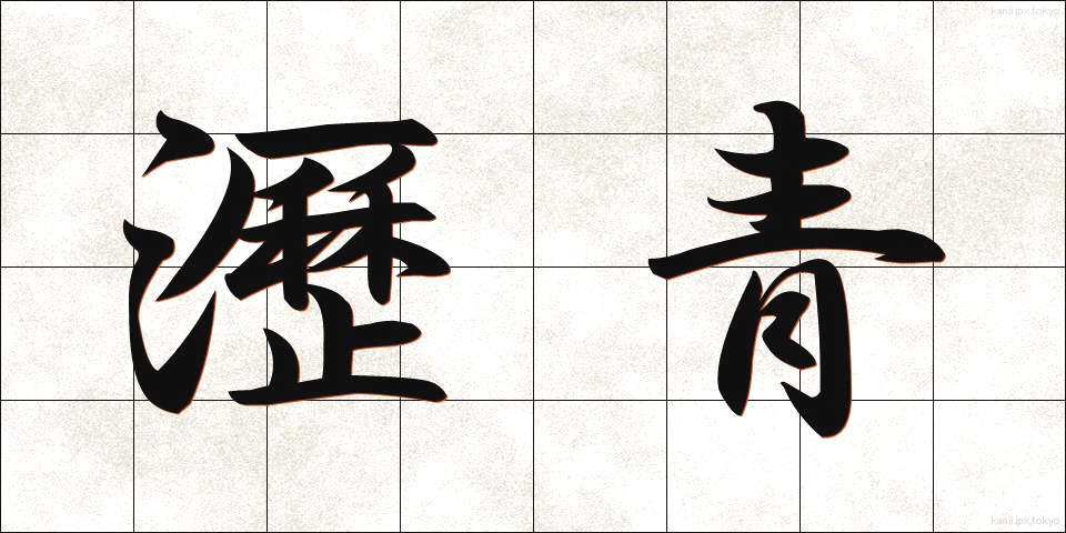 瀝青 (れきせい)