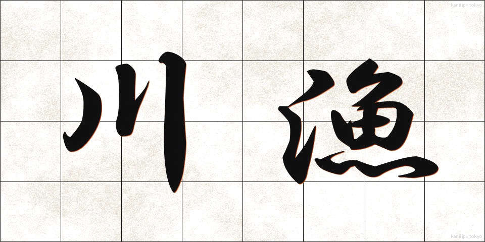 川漁 (かわぎょ)