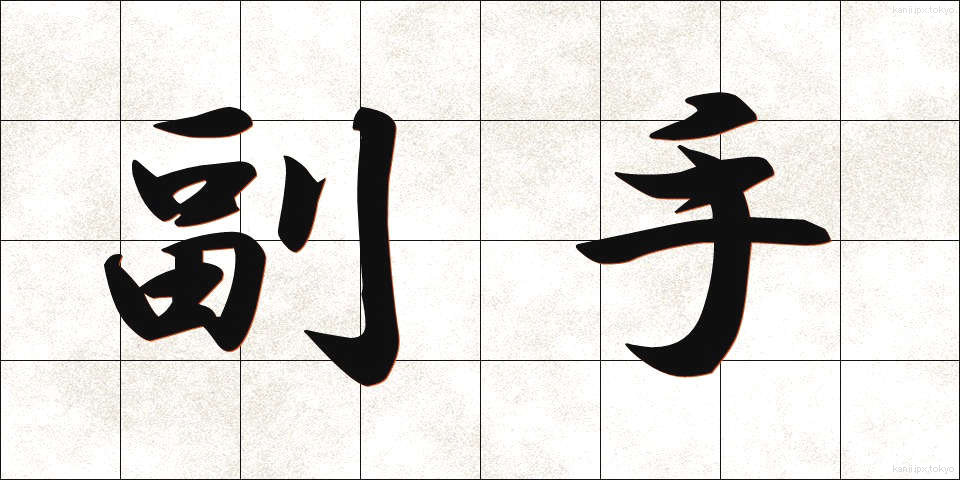 副手 (ふくしゅ)