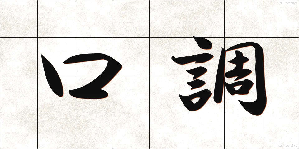 口調 (くちょう)