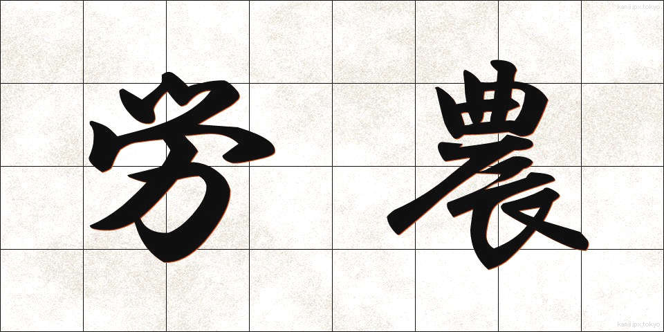 労農 (ろうのう)