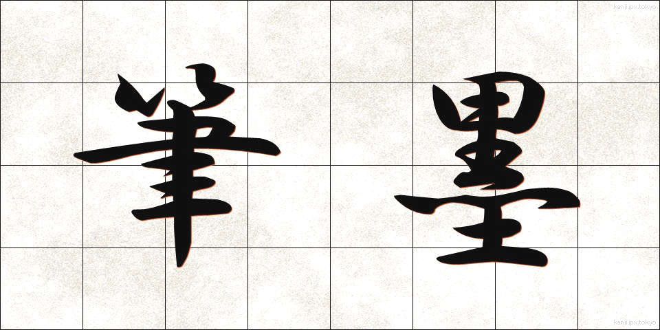 筆墨 (ひつぼく)