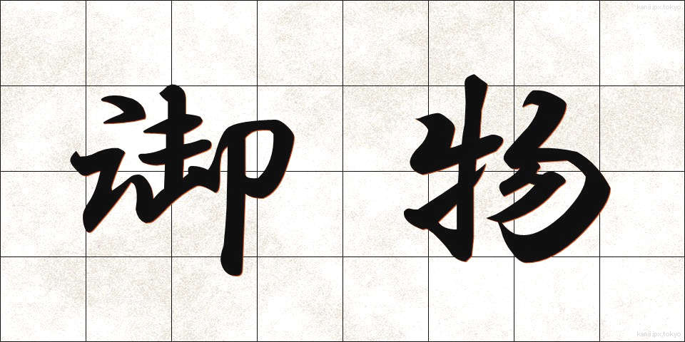 御物 (ぎょぶつ)