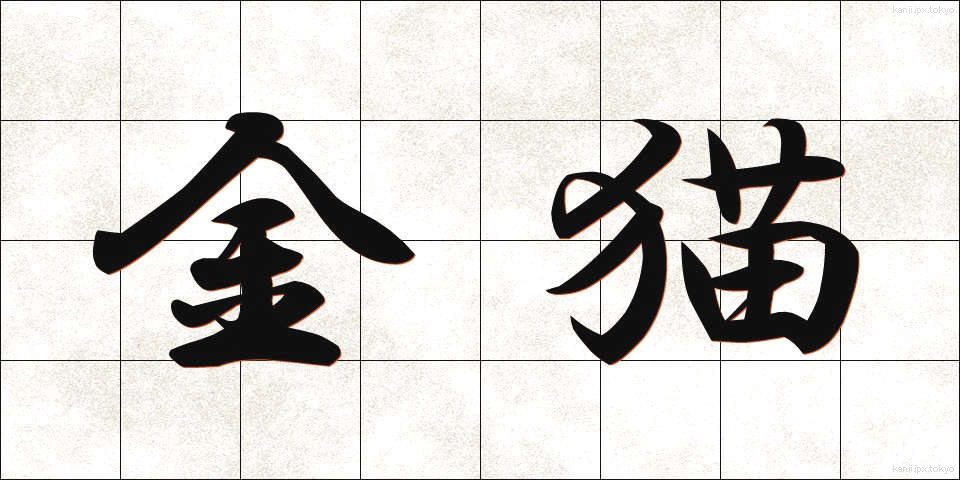 金猫 (きんびょう)