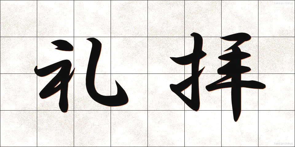 礼拝 (れいはい)