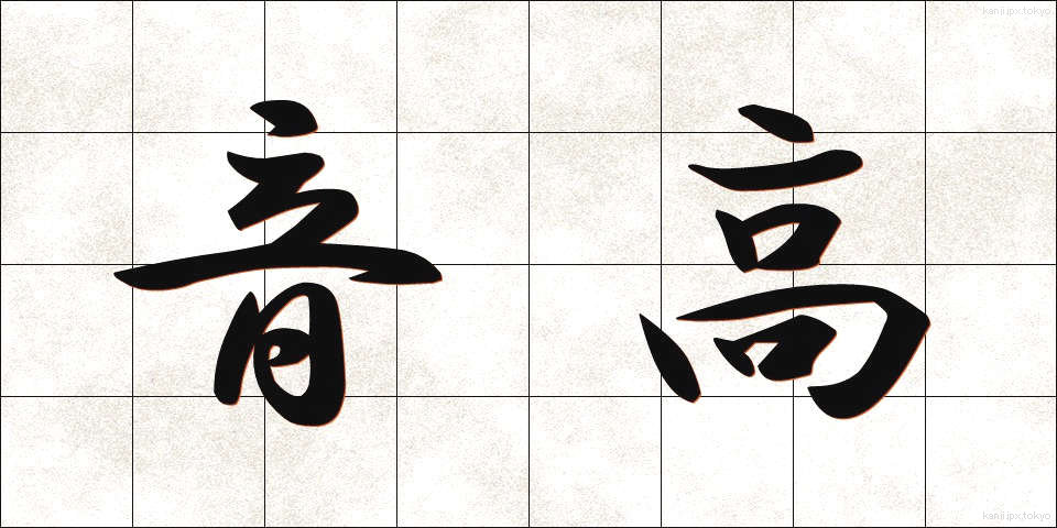 音高 (おんこう)