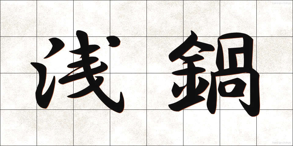 浅鍋 (あさなべ)