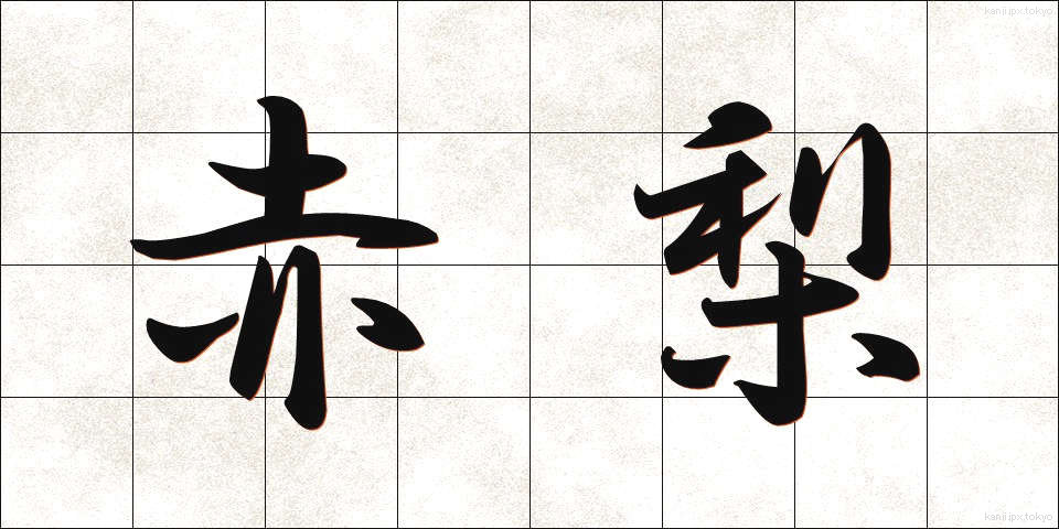 赤梨 (あかなし)