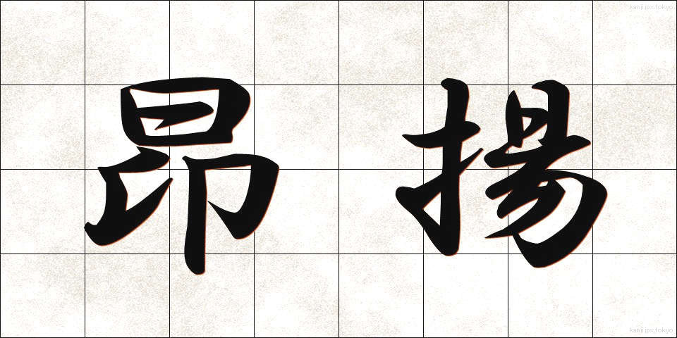 昂揚 (こうよう)