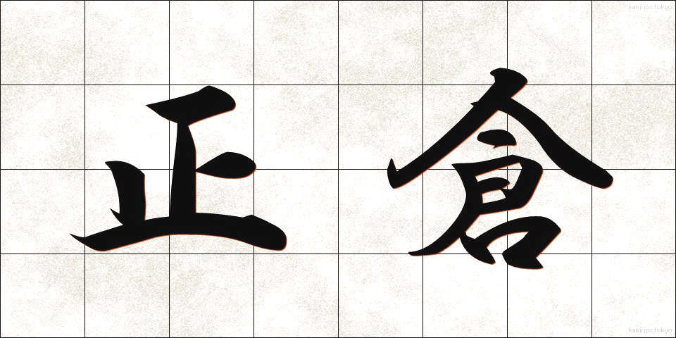 正倉 (せいそう)