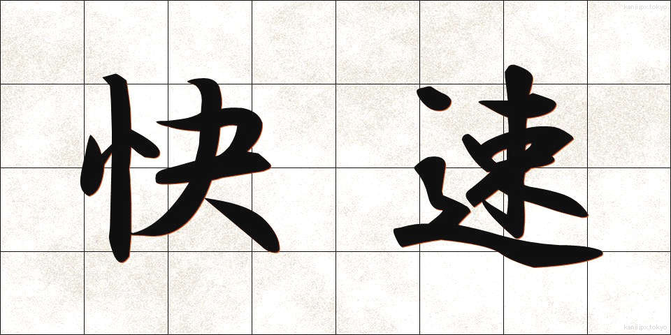 快速 (かいそく)