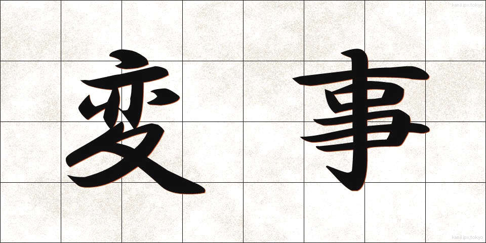 変事 (へんじ)