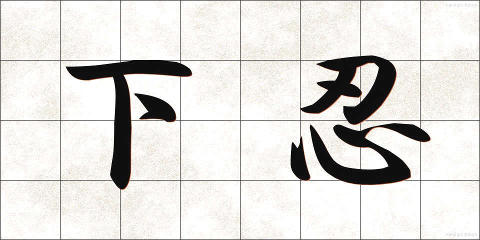 下忍 (しもにん)