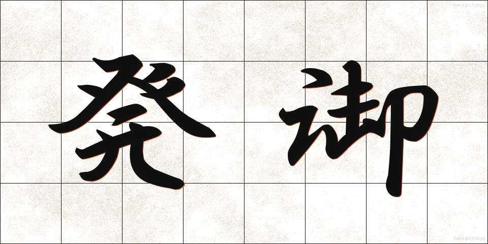 発御 (はつぎょ)