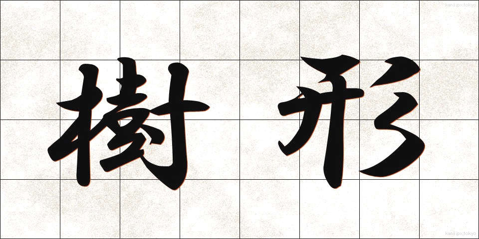 樹形 (じゅけい)