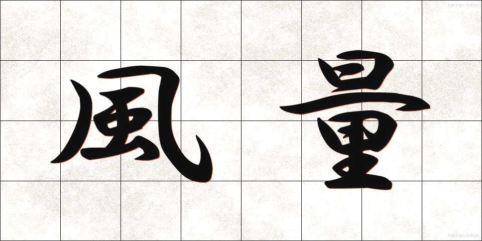 風量 (ふうりょう)