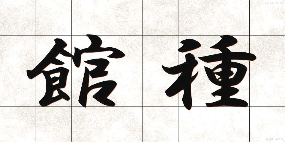 館種 (たてぐさ)