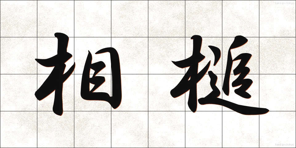 相槌 (あいづち)