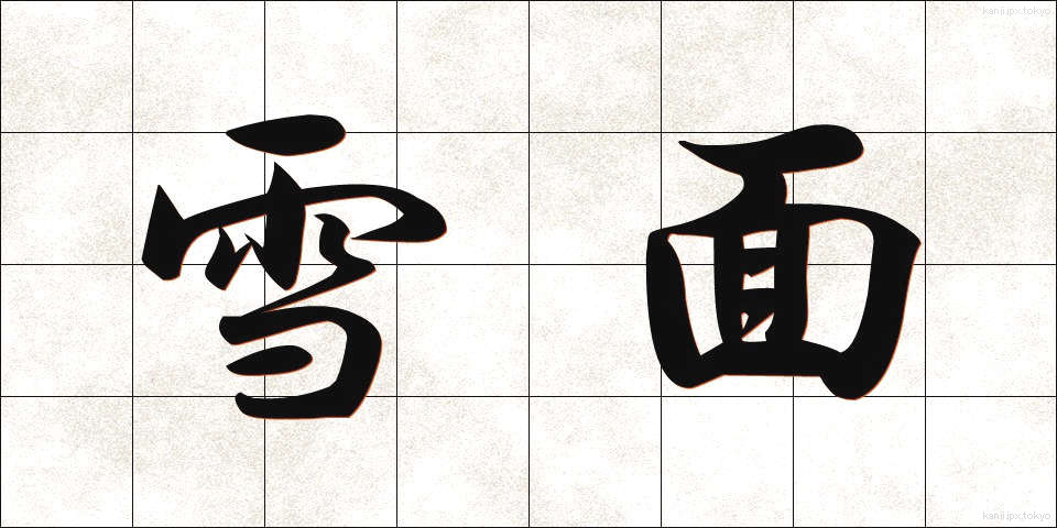 雪面 (せつめん)