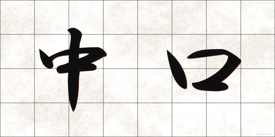 中口 (なかぐち)