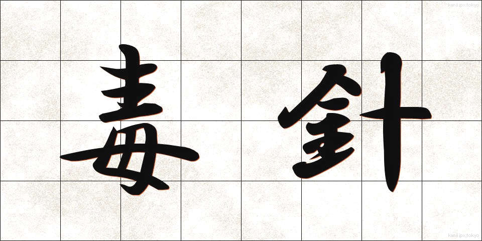 毒針 (どくしん)
