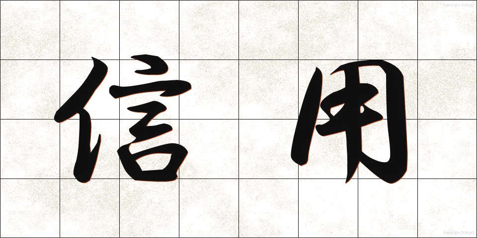 信用 (しんよう)