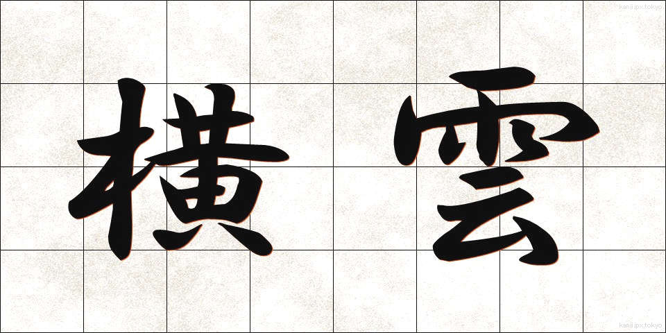 横雲 (よこぐも)