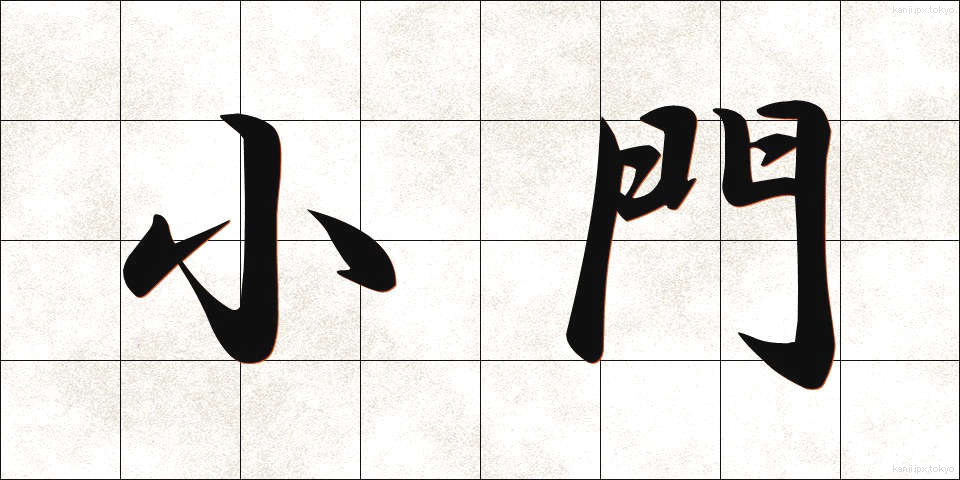 小門 (しょうもん)