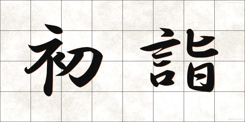 初詣 (はつもうで)