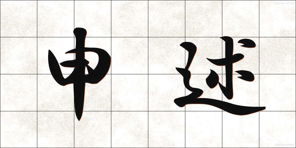 申述 (さるじゅつ)