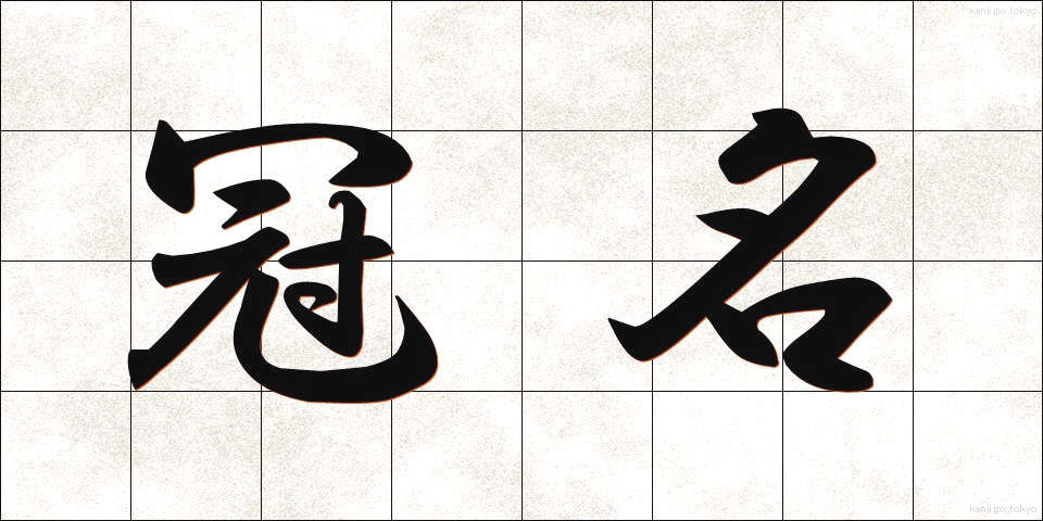 冠名 (かんめい)