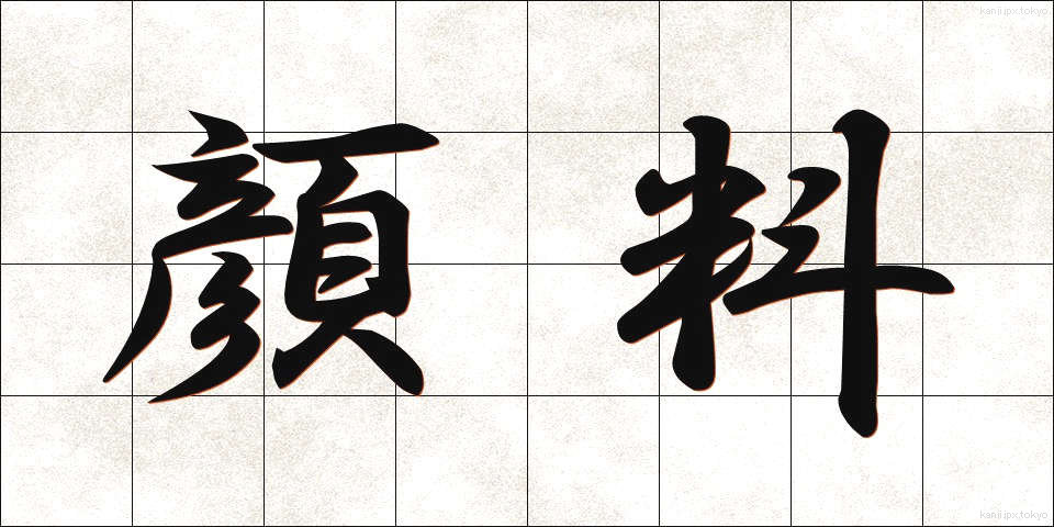 顔料 (がんりょう)