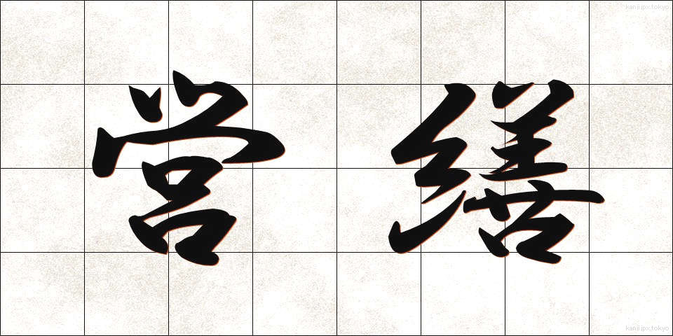 営繕 (えいぜん)