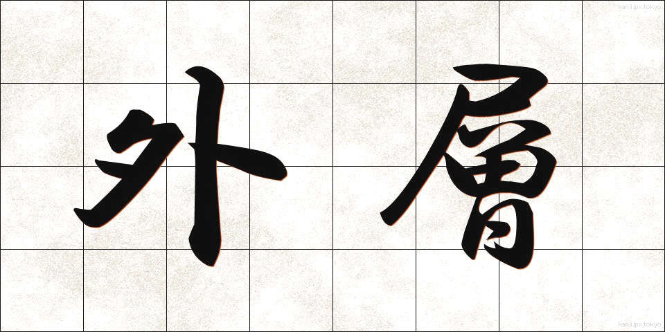 外層 (がいそう)
