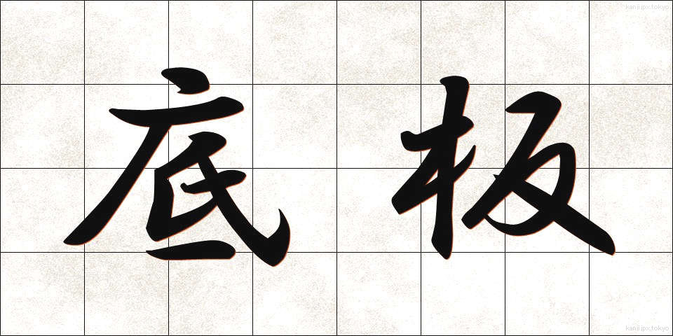 底板 (ていばん)