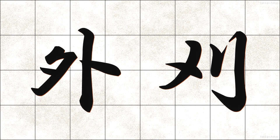 外刈 (がいがり)