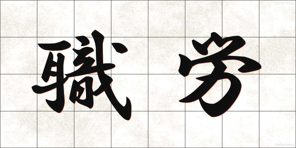 職労 (しょくろう)