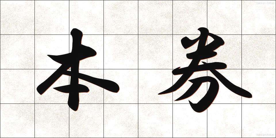 本券 (ほんけん)