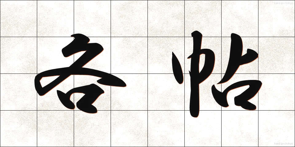 各帖 (かくちょう)