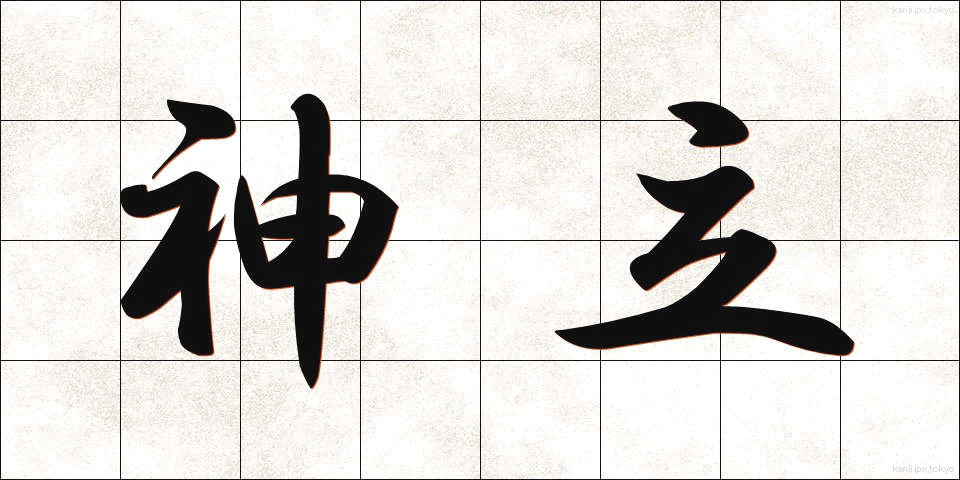 神立 (かんだち)