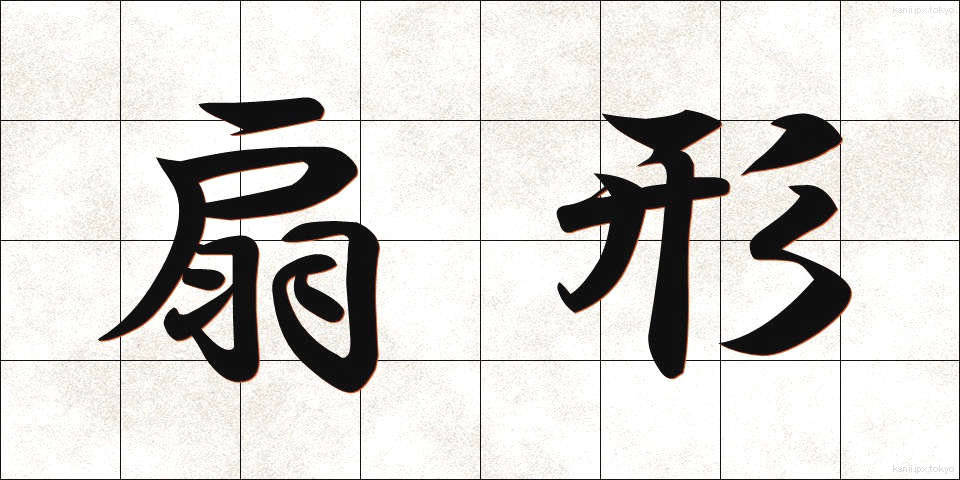 扇形 (せんけい)