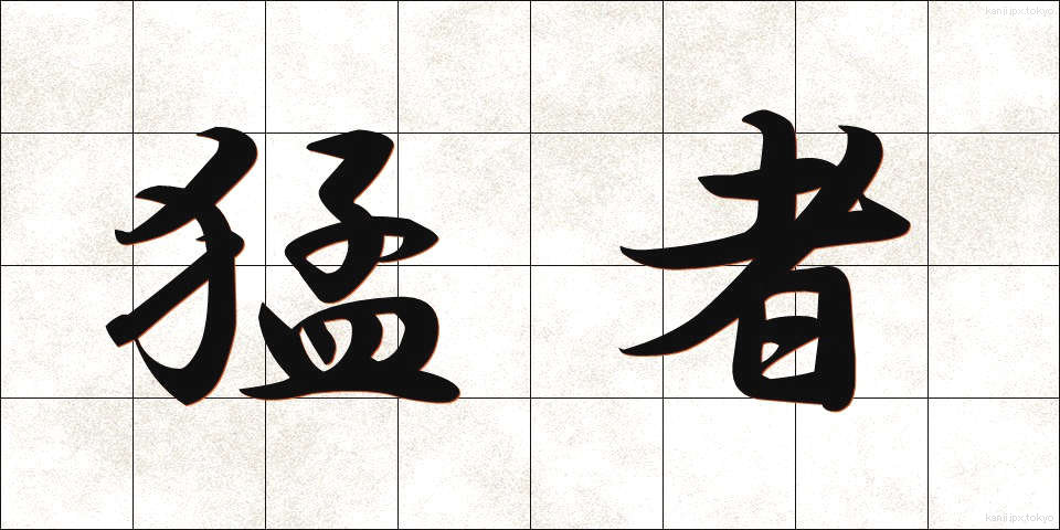 猛者 (もさ)