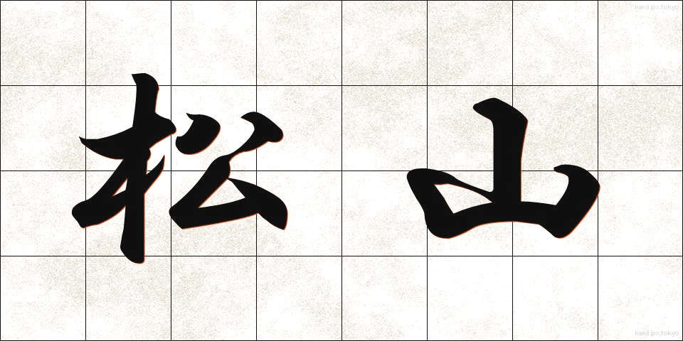 松山 (まつやま)