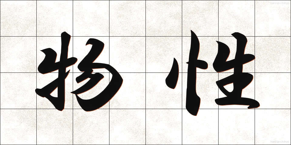 物性 (ぶっせい)