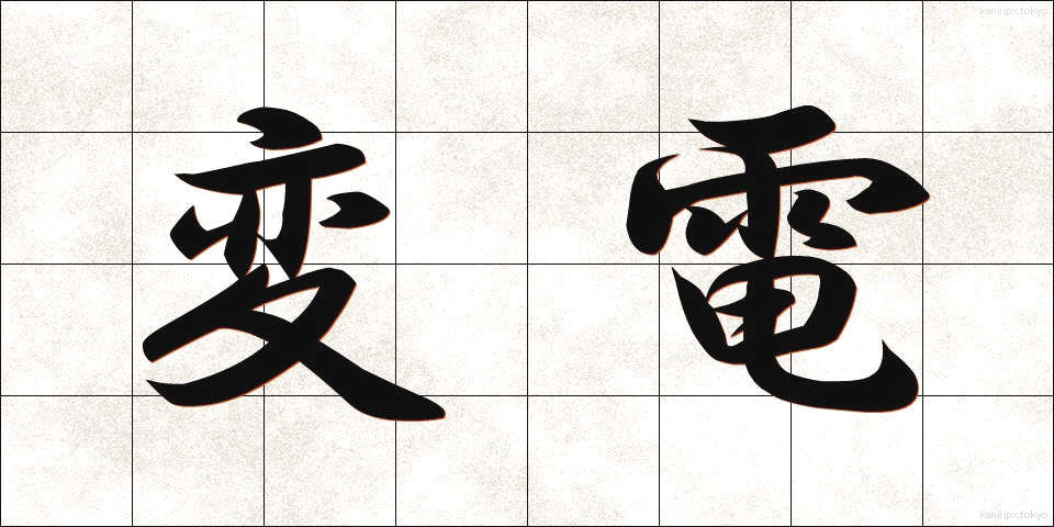 変電 (へんでん)