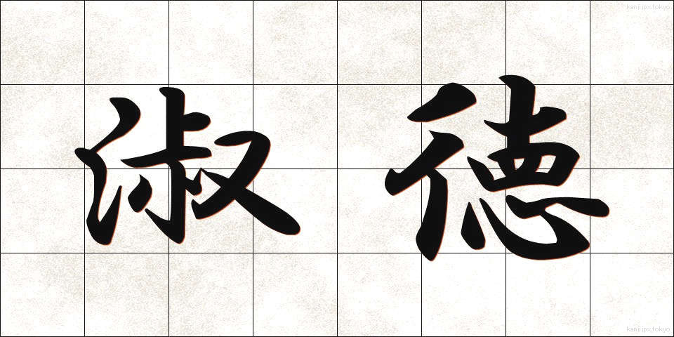 淑徳 (しゅくとく)