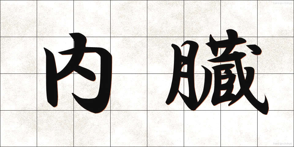 内臓 (ないぞう)