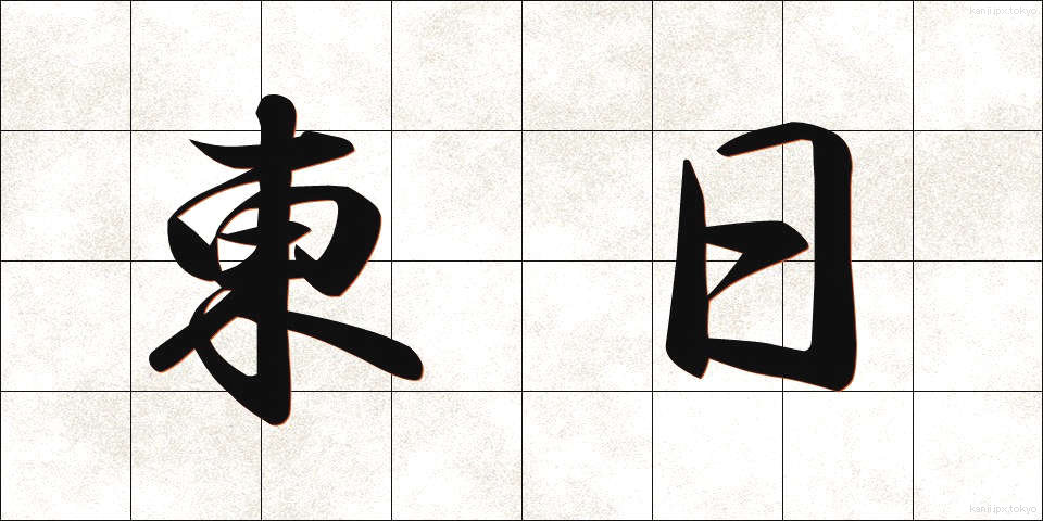 東日 (とうじつ)